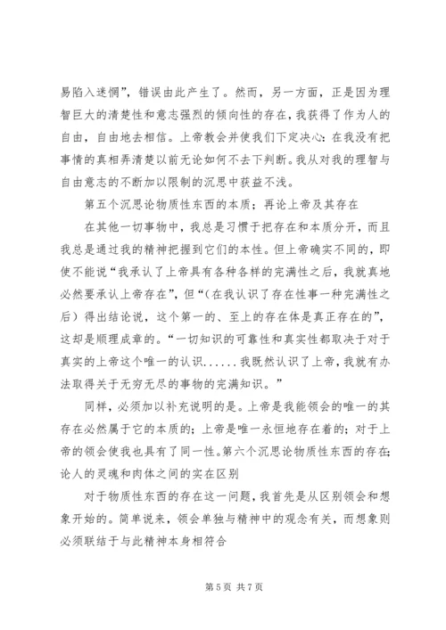 第一哲学沉思集感想评论 (4).docx