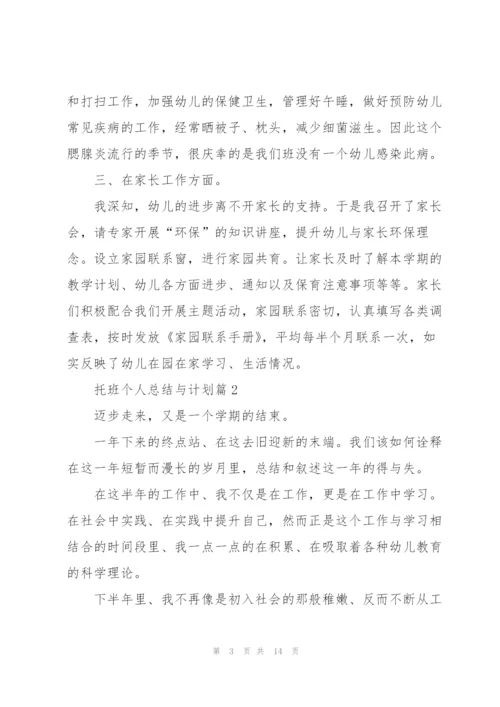 托班个人总结与计划.docx