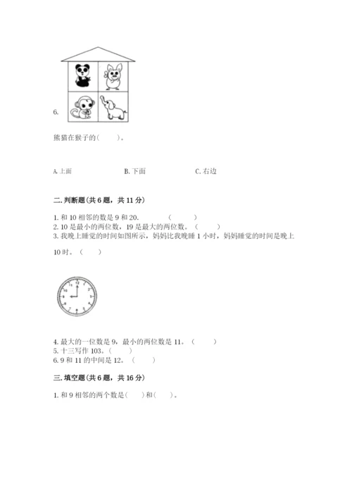 人教版一年级上册数学期末测试卷含完整答案（有一套）.docx