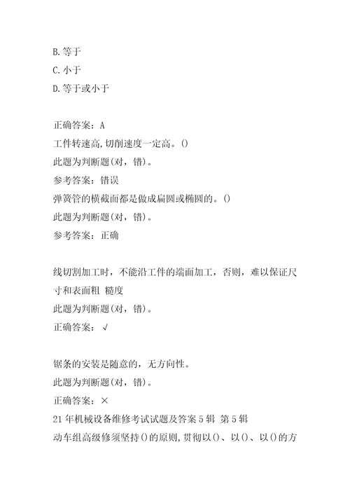 21年机械设备维修考试试题及答案5辑
