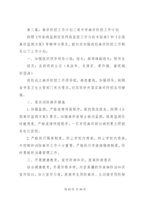 中学麻疹防控工作方案.docx