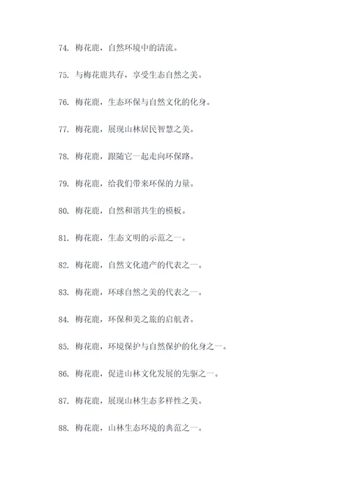 梅花鹿宣传口号