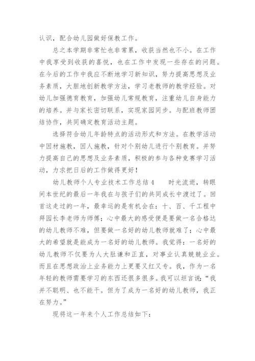 幼儿教师个人专业技术工作总结.docx