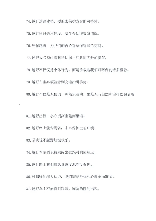 越野提醒标语口号大全