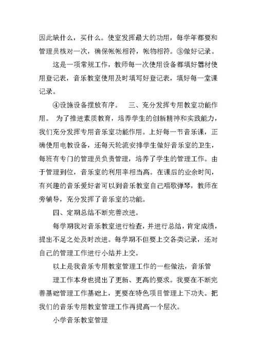 音乐教室管理工作总结