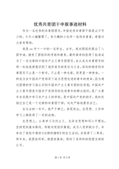 优秀共青团干申报事迹材料.docx