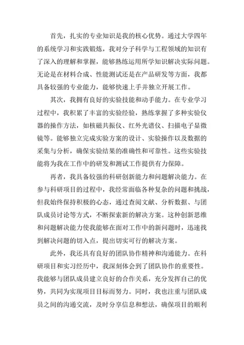 分子科学与工程专业求职自荐信