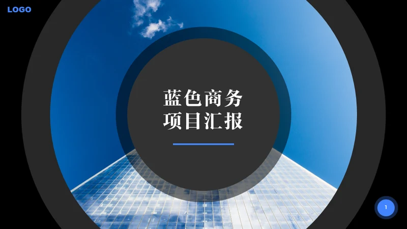 蓝色商务项目汇报通用PPT模板