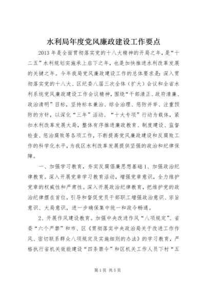 水利局年度党风廉政建设工作要点.docx