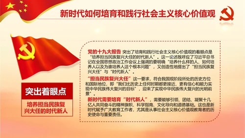 新时代培育社会主义核心价值观PPT模板