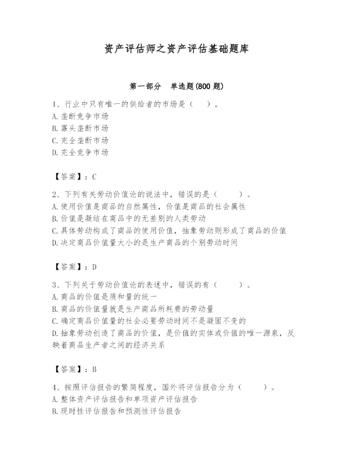 资产评估师之资产评估基础题库附参考答案【黄金题型】.docx
