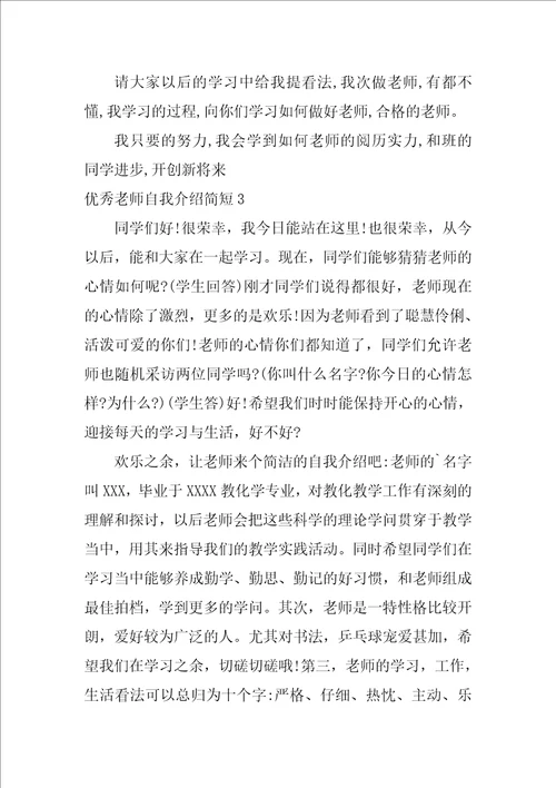 优秀教师自我介绍简短4篇