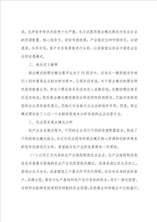 农业企业商业模式创新探析