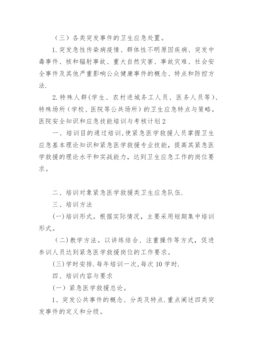 医院安全知识和应急技能培训与考核计划.docx