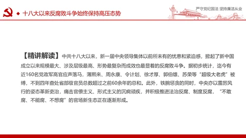 严守党纪国法坚持廉洁从业廉政PPT课件