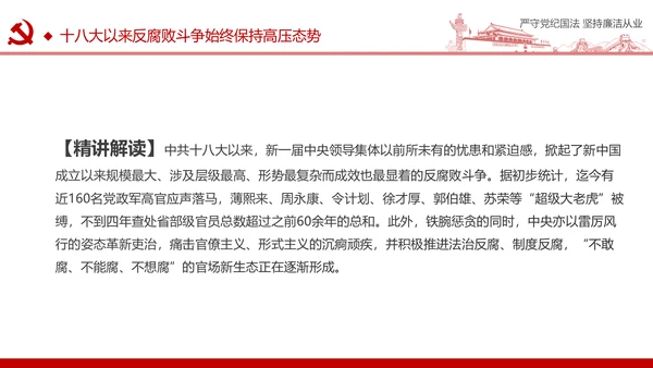 严守党纪国法坚持廉洁从业廉政PPT课件