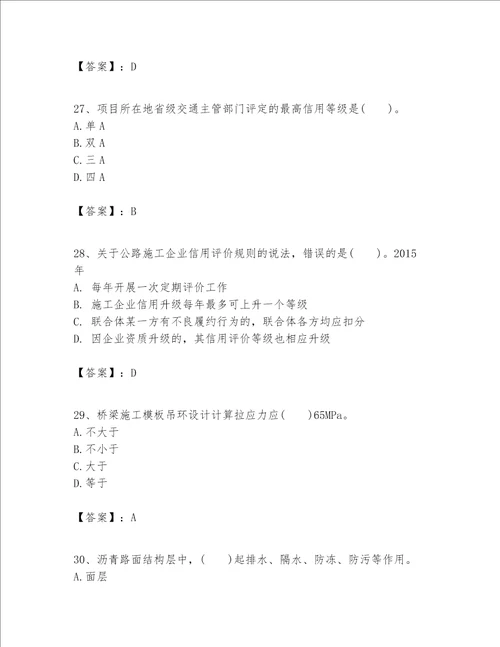 一级建造师之一建公路工程实务题库及一套完整答案