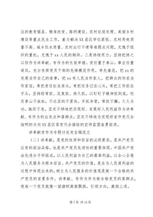 关于讲奉献有作为专题讨论发言稿.docx