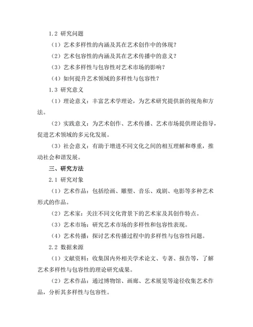 艺术中的多样性与包容性探讨