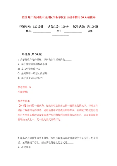 2022年广西河池市宜州区事业单位自主招考聘用50人押题训练卷第7次