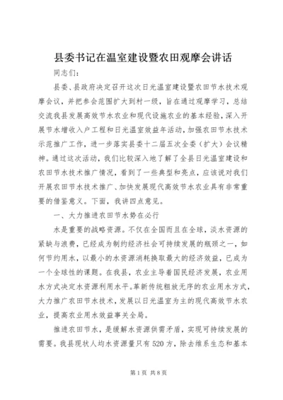 县委书记在温室建设暨农田观摩会讲话.docx