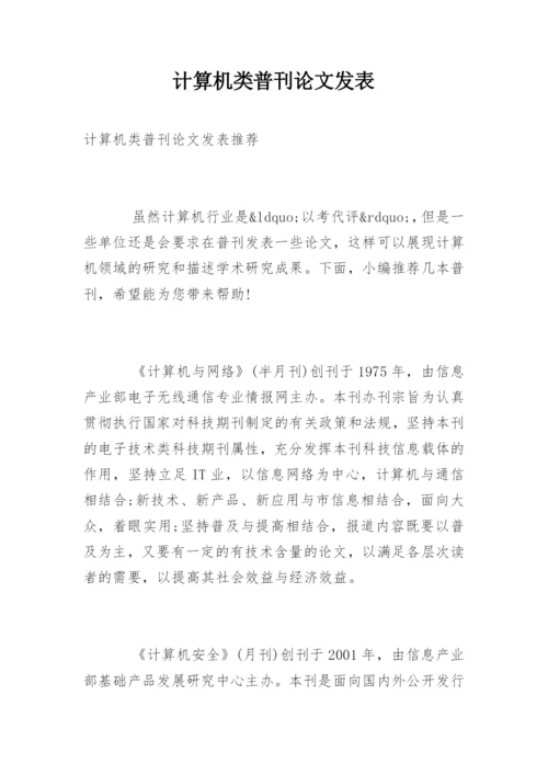 计算机类普刊论文发表.docx