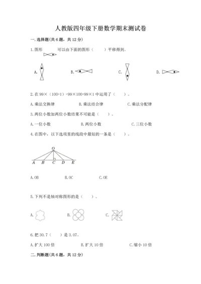 人教版四年级下册数学期末测试卷带答案（名师推荐）.docx