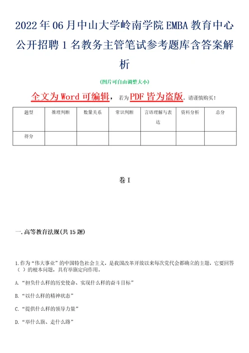 2022年06月中山大学岭南学院EMBA教育中心公开招聘1名教务主管笔试参考题库含答案解析