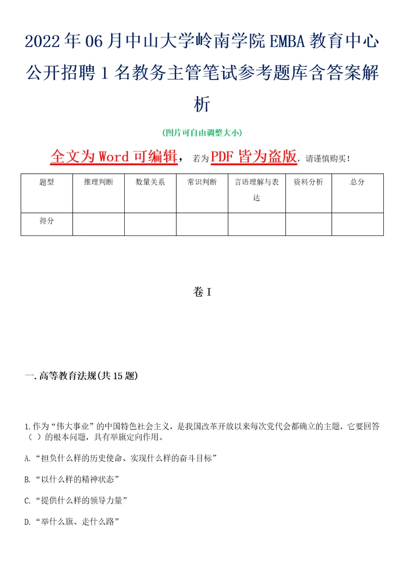 2022年06月中山大学岭南学院EMBA教育中心公开招聘1名教务主管笔试参考题库含答案解析