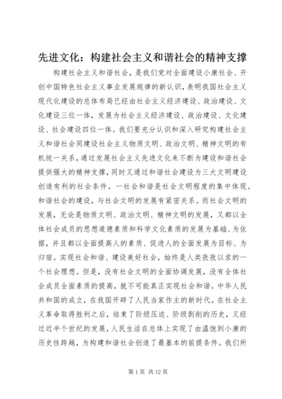 先进文化：构建社会主义和谐社会的精神支撑.docx