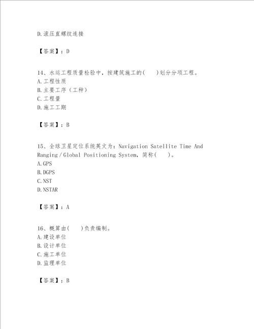 一级建造师之一建港口与航道工程实务题库含答案新