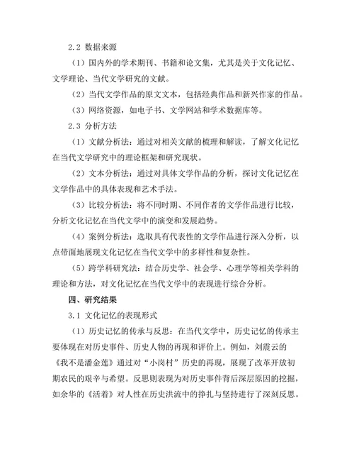 文化记忆在当代文学中的表现