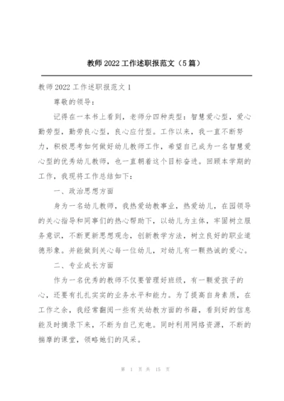 教师2022工作述职报范文（5篇）.docx