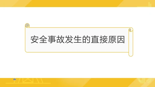 黄色插画风工地安全事故直接原因解析培训PPT模板