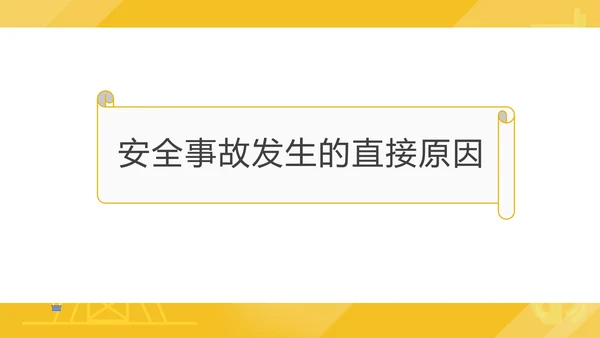 黄色插画风工地安全事故直接原因解析培训PPT模板