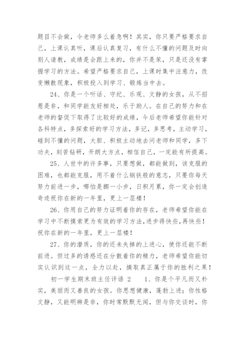 初一学生期末班主任评语.docx