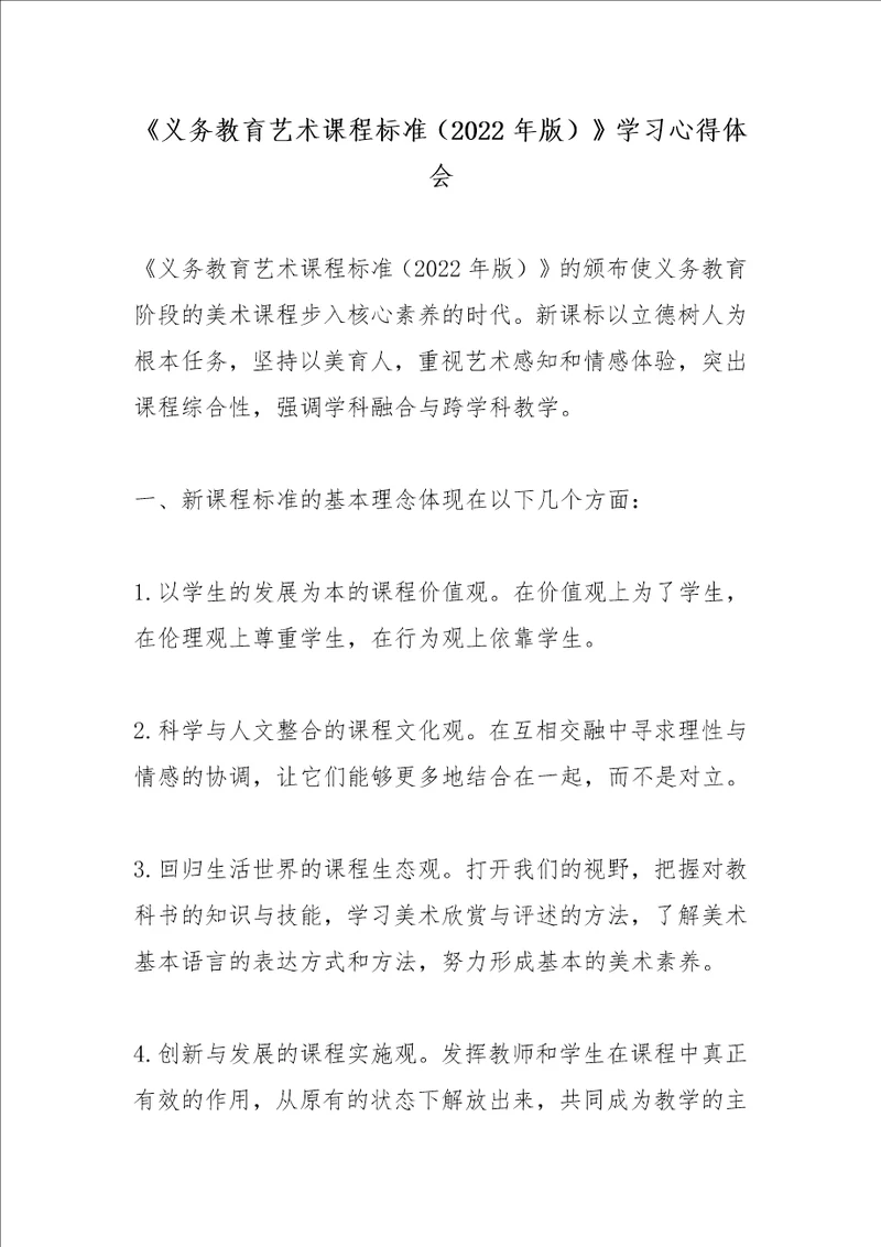 《义务教育艺术课程标准（2022年版）》学习心得体会