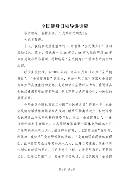 全民健身日领导致辞稿_1.docx