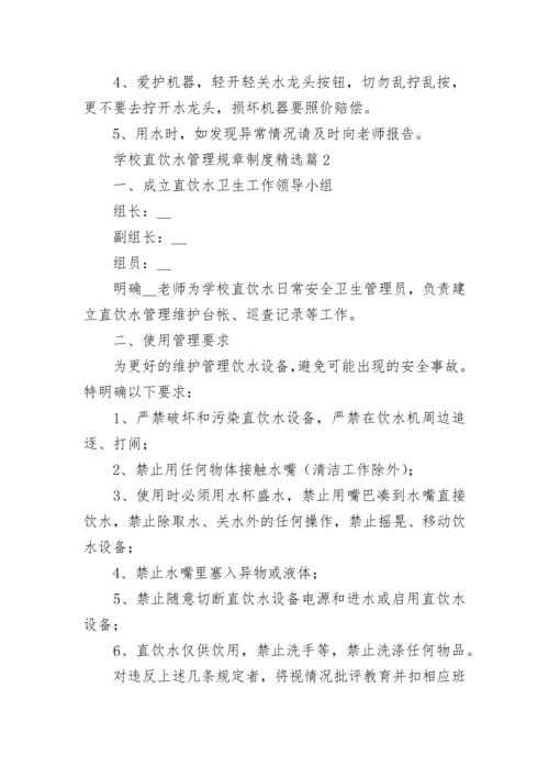 学校直饮水管理规章制度（精选7篇）.docx