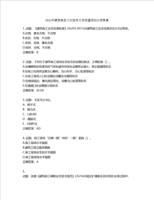 2022年建筑施工专职安全员全国通用题库含答案第827期