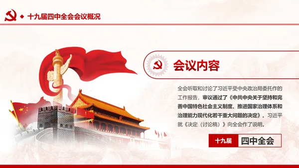 中国共产党第十九届四中全会公报解读PPT