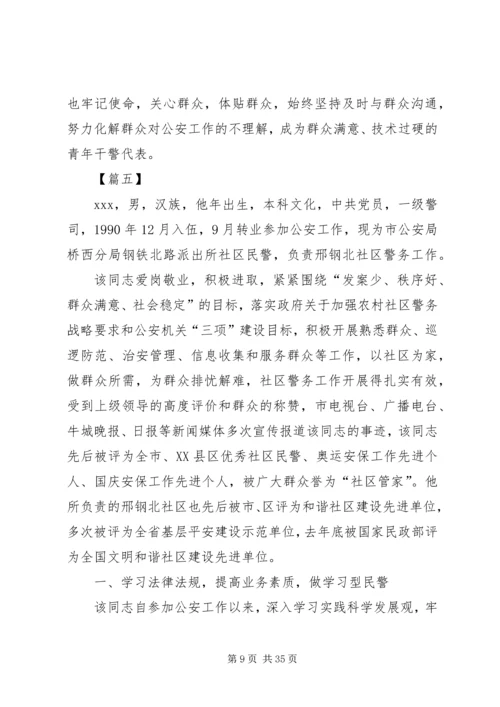 公安民警事迹材料八篇.docx