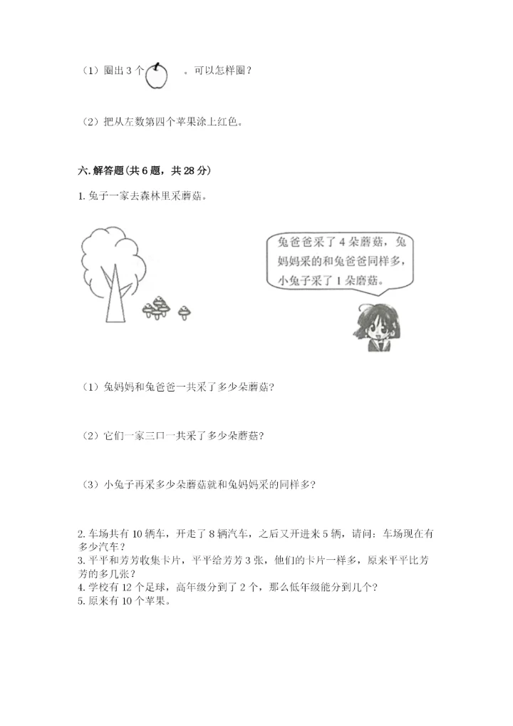小学一年级上册数学期末测试卷附完整答案（典优）.docx