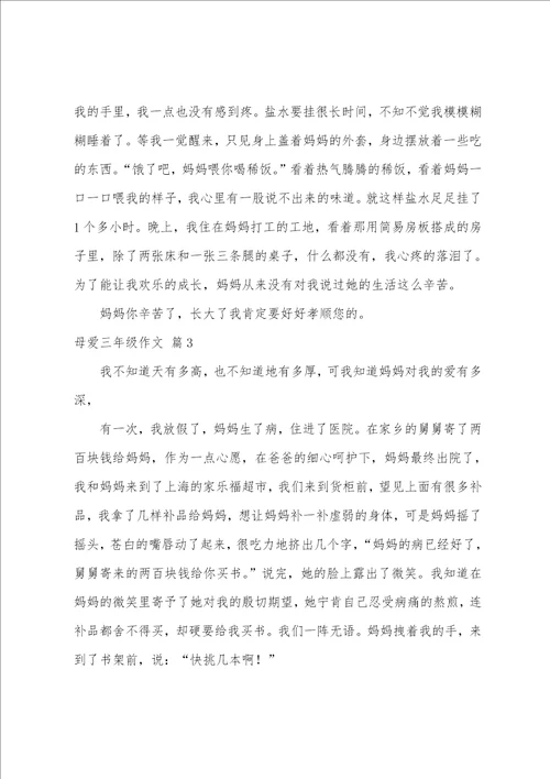 母爱三年级作文