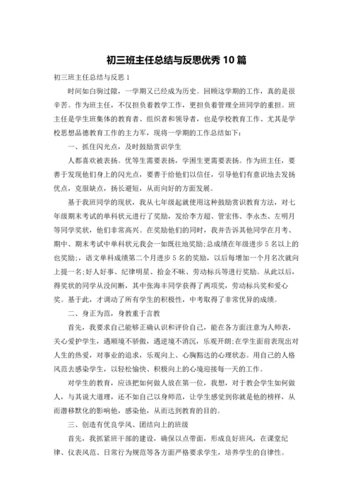 初三班主任总结与反思优秀10篇.docx