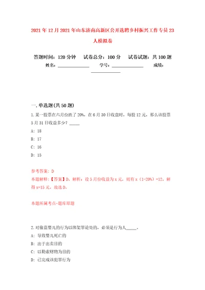 2021年12月2021年山东济南高新区公开选聘乡村振兴工作专员23人押题训练卷第4次