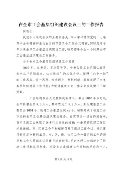 在全市工会基层组织建设会议上的工作报告.docx