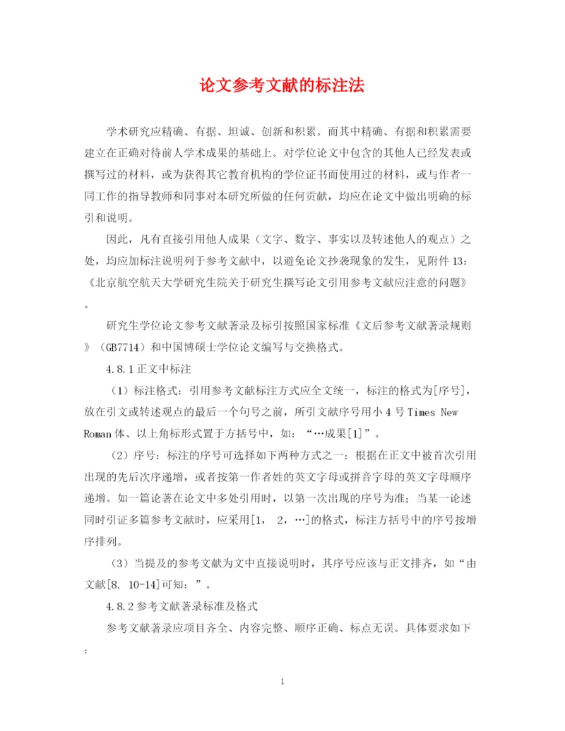 2023年论文参考文献的标注法.docx