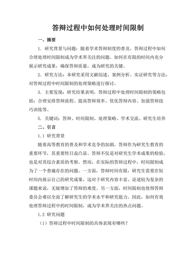 答辩过程中如何处理时间限制