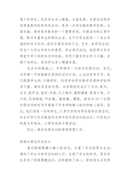 跳绳社团活动总结.docx